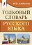 Толковый словарь русского языка — 2809102 — 1