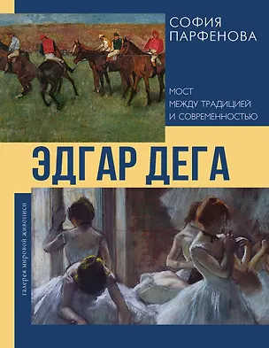 Книга Эдгар Дега: Мост между традицией и современностью (София Парфенова)