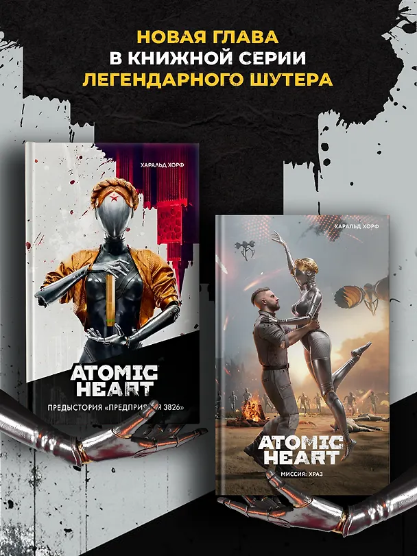 Книга Atomic Heart. Миссия: ХРАЗ (Хорф Харальд) — 3