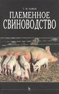 Племенное свиноводство: Учебное пособие