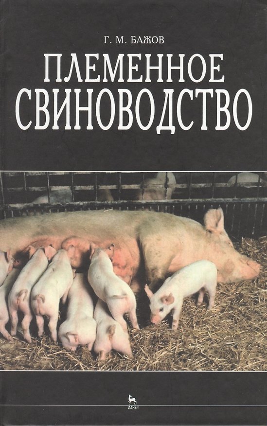 Книга Племенное свиноводство: Учебное пособие (Геннадий Бажов) — 1