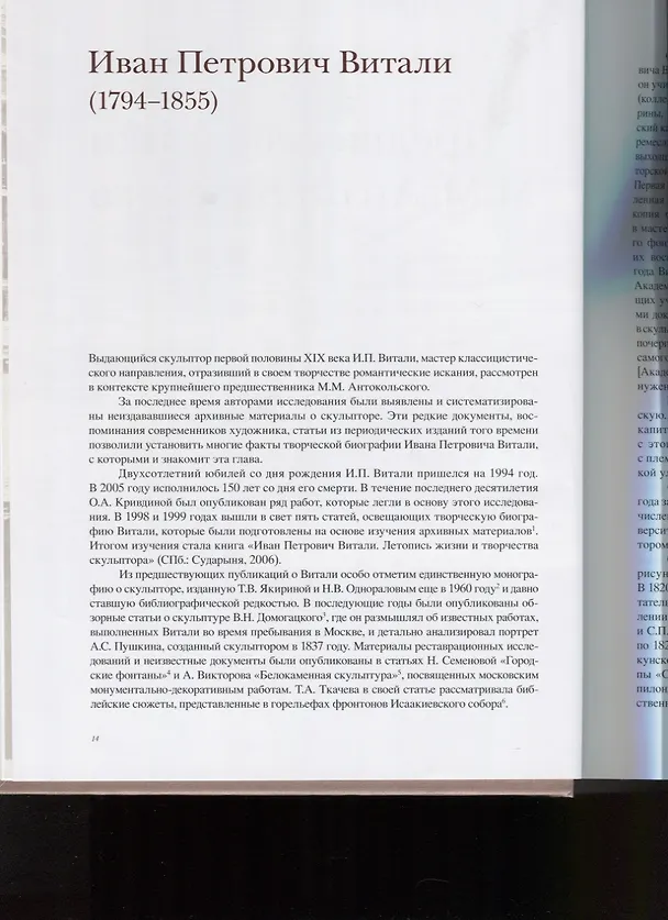 Книга Эпоха Марка Антокольского. От классицизма до модерна. Российские скульпторы середины и второй половины XIX века. Научная реконструкция биографий () — 4