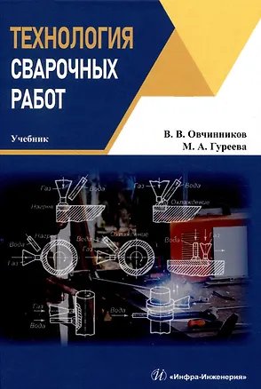 Книга Технология сварочных работ (Марина Гуреева, Виктор Овчинников)