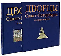Книга Дворцы Санкт-Петербурга и окрестностей (Элизабет Хереш)
