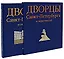 Дворцы Санкт-Петербурга и окрестностей — 2172875 — 1