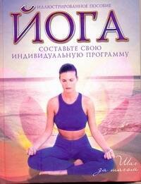 Иллюстрированное пособие. Йога