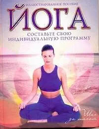 Иллюстрированное пособие. Йога