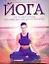 Иллюстрированное пособие. Йога — 2207470 — 1