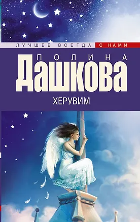 Книга Херувим: роман (Полина Дашкова)