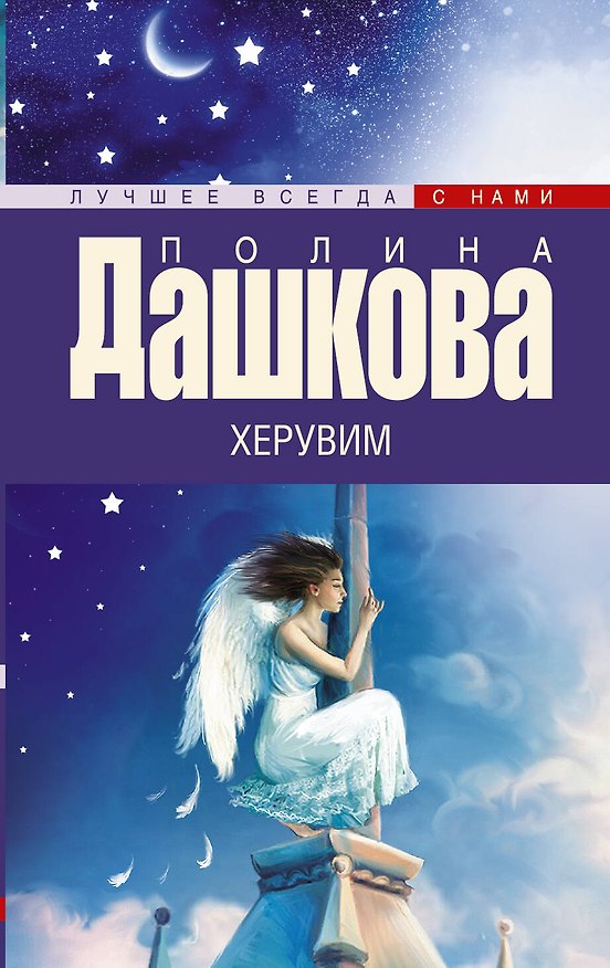 Книга Херувим: роман (Полина Дашкова) — 1