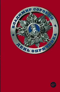 День опричника