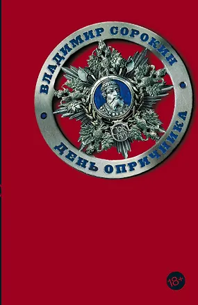 Книга День опричника (Владимир Сорокин)
