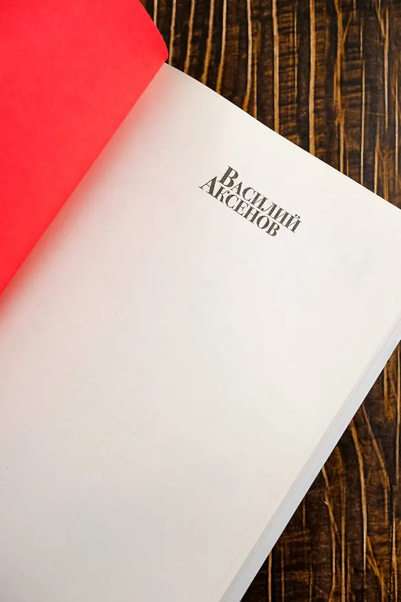 Книга Звездный билет. Апельсины из Марокко. Пора, мой друг, пора (Василий Аксёнов) — 9
