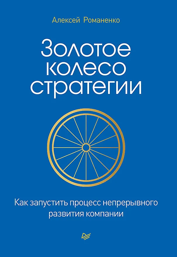 Книга Золотое колесо стратегии. Как запустить процесс непрерывного развития компании (Алексей Романенко) — 1