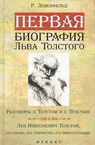 Первая биография Льва Толстого : Разговоры о Толстом и с Толстым. Лев Николаевич Толстой, его жизнь, его творчество, его миросозерцание