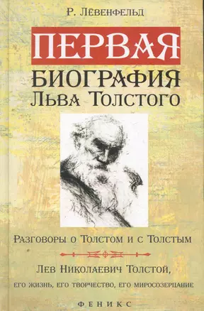 Первая биография Льва Толстого : Разговоры о Толстом и с Толстым. Лев Николаевич Толстой, его жизнь, его творчество, его миросозерцание — 2262452 — 1