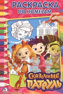 Сказочный патруль