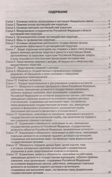 Книга Федеральный Закон "О противодействии коррупции" () — 2