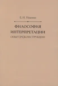 Философия интерпретации: опыт [ре]конструкции