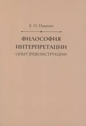 Философия интерпретации: опыт [ре]конструкции — 2811396 — 1