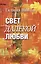 Свет далёкой любви. Повести и рассказы — 2975352 — 1