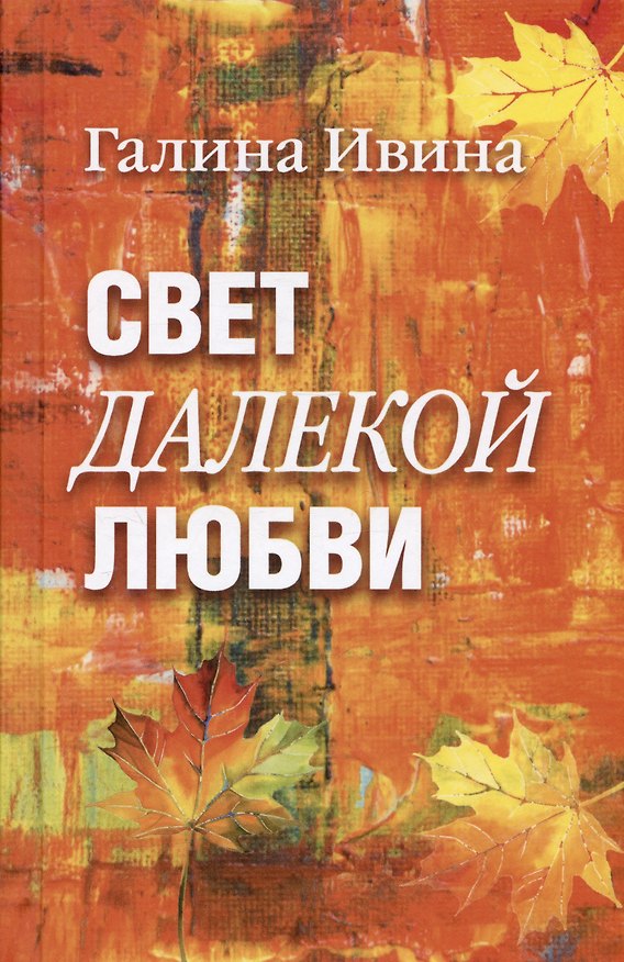 Книга Свет далёкой любви. Повести и рассказы (Галина Ивина) — 1