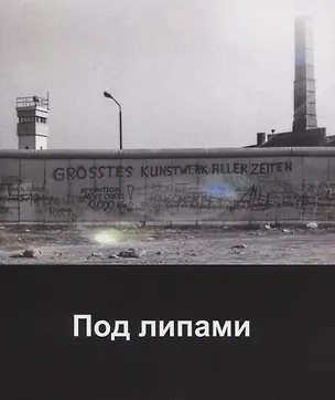 Книга Под липами (Азамат Якупов)