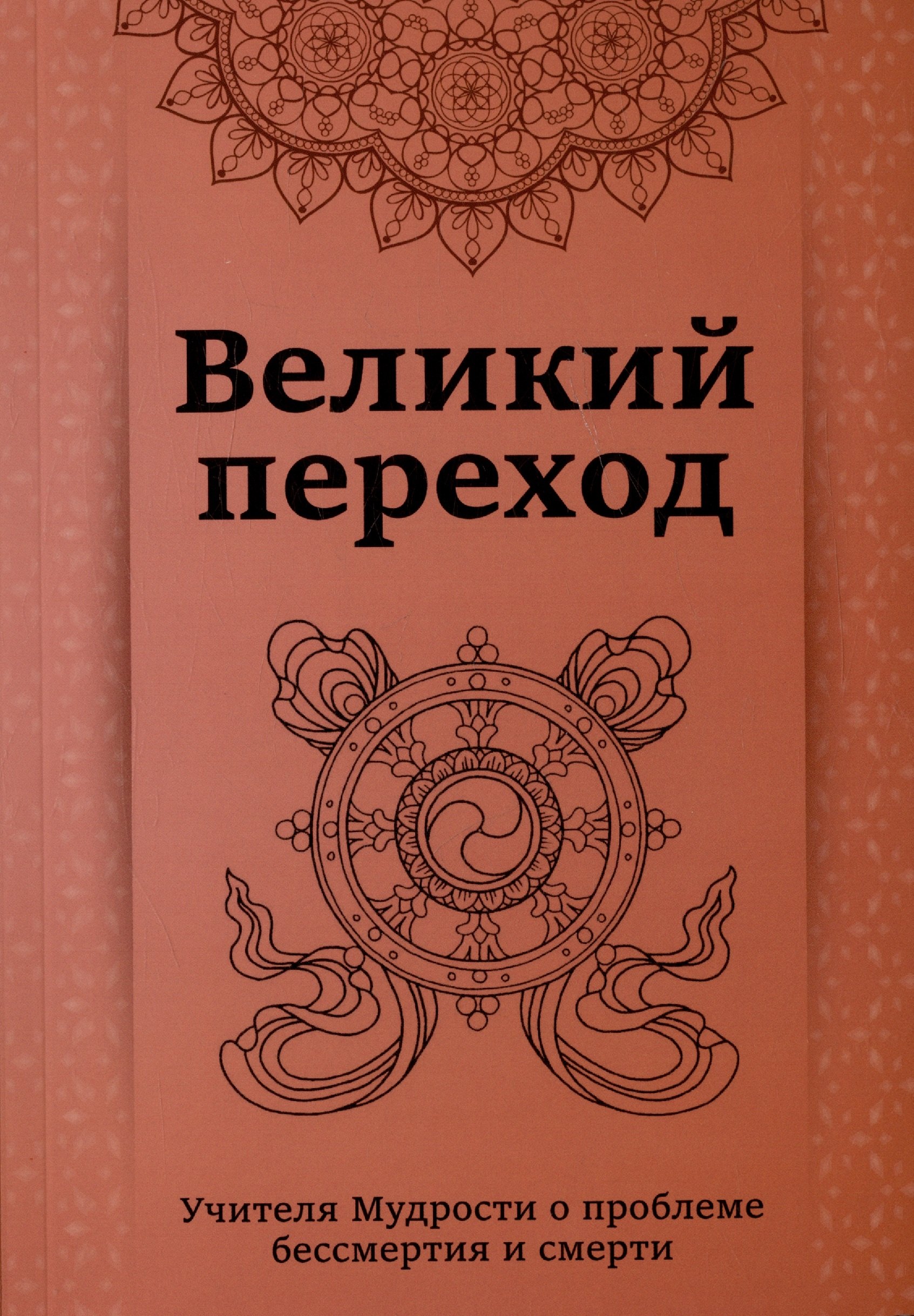 

Великий переход. Проблема бессмертия и смерти. Учителя Мудрости о проблеме....