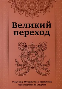 Великий переход. Проблема бессмертия и смерти. Учителя Мудрости о проблеме....