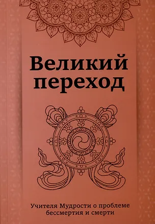 Книга Великий переход. Проблема бессмертия и смерти. Учителя Мудрости о проблеме.... (Кхуул Джуал)