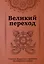 Великий переход. Проблема бессмертия и смерти. Учителя Мудрости о проблеме.... — 3027643 — 1