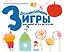Gakken. Развивающие игры для детей от 3-х до 4-х лет (с наклейками) — 2640325 — 1