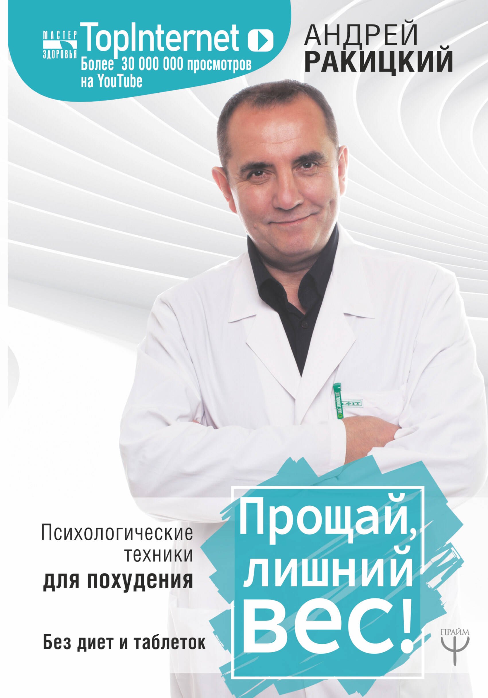 

Прощай, лишний вес! Психологические техники для похудения. Без диет и таблеток