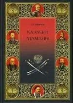 Казачьи атаманы