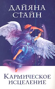 Кармическое исцеление