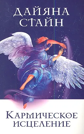 Книга Кармическое исцеление (Дайяна Стайн)