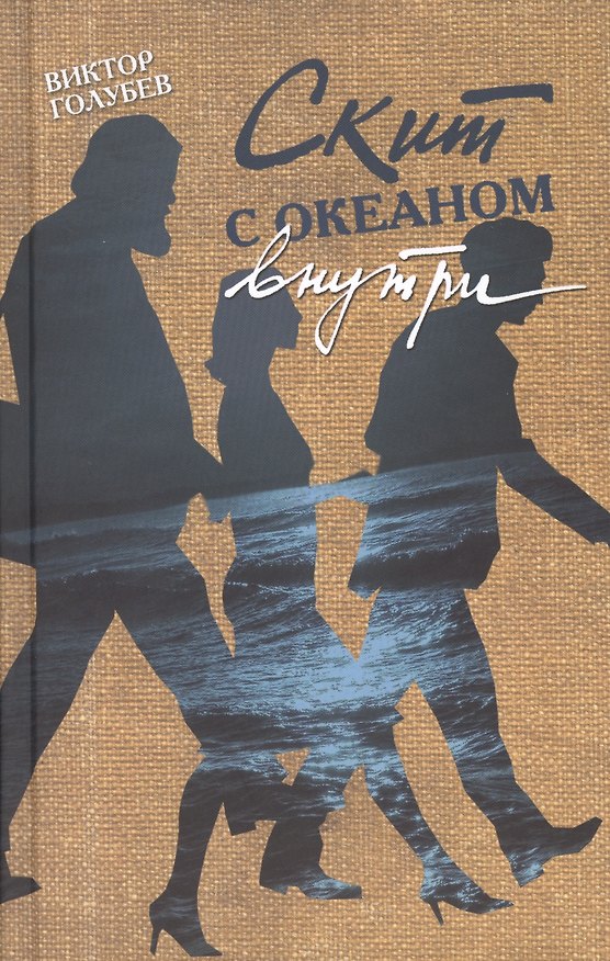 Книга Скит с океаном внутри (Виктор Голубев) — 1