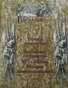 Терское казачество и Российское государство 16-21 вв. (Бурда)
