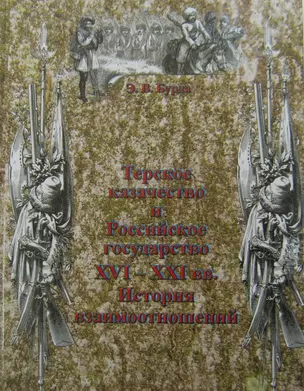 Терское казачество и Российское государство 16-21 вв. (Бурда) — 2424687 — 1