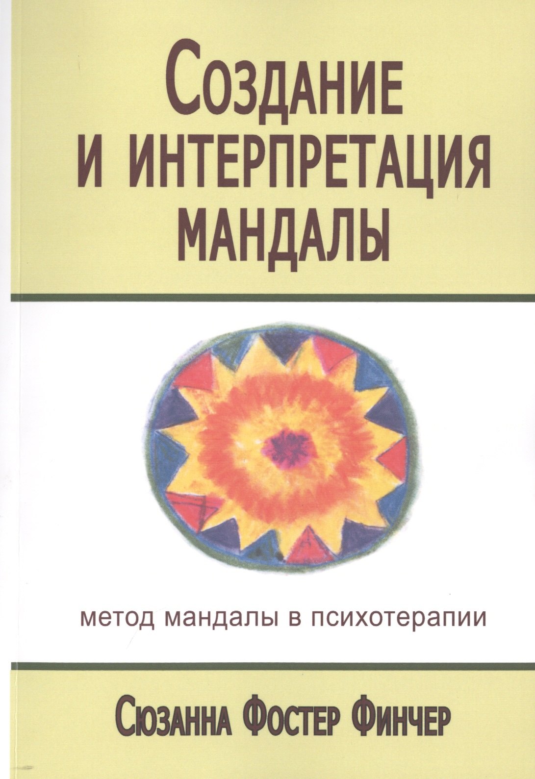 

Создание и интерпретация мандалы Метод мандалы… (мСПТиП) Фостер Финчер