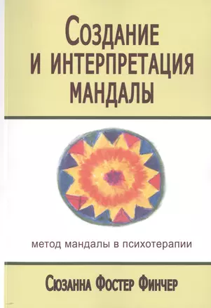 Создание и интерпретация мандалы Метод мандалы… (мСПТиП) Фостер Финчер — 2448441 — 1