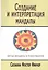 Создание и интерпретация мандалы Метод мандалы… (мСПТиП) Фостер Финчер — 2448441 — 1