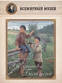 Книга Николай Богданов-Бельский. Всемирный музей () — 1