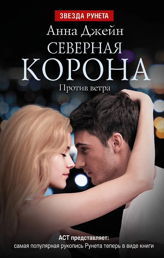 Книга Северная Корона. Против ветра (Анна Джейн) — 1