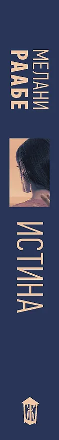Книга Истина (Мелани Раабе) — 3