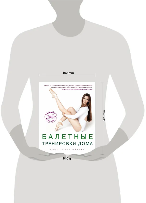 Книга Балетные тренировки дома. Фитнес на основе балетной школы (Мэри Хелен Бауэрс) — 5