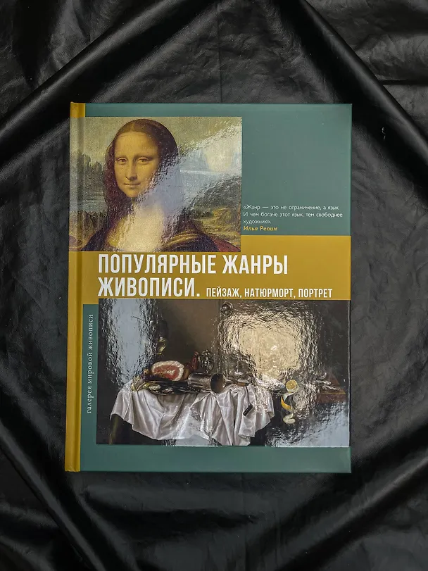 Книга Популярные жанры живописи. Пейзаж, натюрморт, портрет (Владимир Баженов) — 6