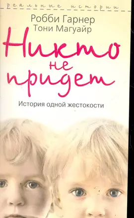 Никто не придет. История одной жестокости — 2279152 — 1