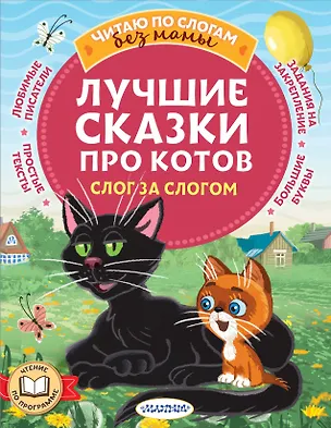 Книга Лучшие сказки про котов. Слог за слогом (Эдуард Успенский, Дмитрий Мамин-Сибиряк, Григорий Остер)