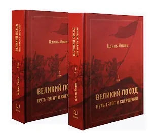 Великий поход: путь тягот и свершений. Том 1 и Том 2